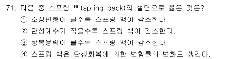 금속재료기사 2020년 71번 - 정답 4번은 스프링 백이 탄성 회복에 의해 발생하는 현상임을 설명합니다.... 에 관한 핵심 기출문제