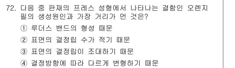 금속재료기사 2020년 72번 - . 루더스 밴드의 형성 때문이다. 루더스 밴드는 과도한 변형에 의해 형성... 에 관한 핵심 기출문제