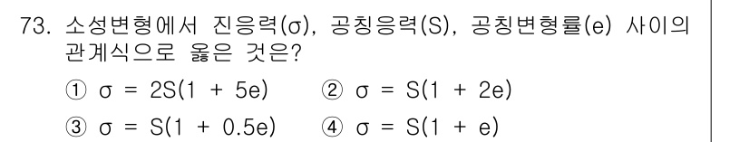 금속재료기사 2020년 73번 - 진응력(σ), 공칭응력(S), 공칭변형률(e) 사이의 관계식은 성질에 따... 에 관한 핵심 기출문제