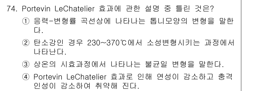 금속재료기사 2020년 74번 - 정답 3번은 Portevin Le Chatelier 효과에 따라 변형속도... 에 관한 핵심 기출문제