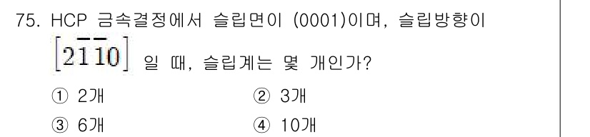 금속재료기사 2020년 75번 - 해당 자격증의 핵심 개념을 묻는 객관식 문제