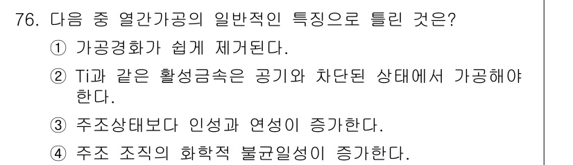 금속재료기사 2020년 76번 - 주조 조직의 화학적 불균일성이 증가하면 금속 재료의 기계적 특성에 악영향... 에 관한 핵심 기출문제