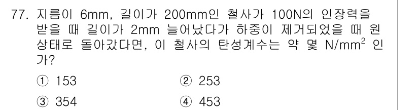 금속재료기사 2020년 77번 - 이 문제는 응력, 변형, 강성을 이용하여 철넨의 탄성계수를 구하는 문제입... 에 관한 핵심 기출문제