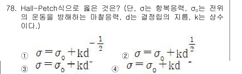 금속재료기사 2020년 78번 - Hall-Petch 식은 결정립 크기가 작아질수록 재료의 항복강도가 증가... 에 관한 핵심 기출문제