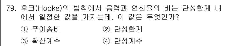 금속재료기사 2020년 79번 - 후크의 법칙에 따르면 응력과 변형률은 비례 관계에 있습니다. 이때, 비례... 에 관한 핵심 기출문제