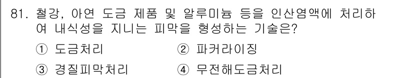 금속재료기사 2020년 81번 - 정답은 2번 '피가리지징'입니다. 이 기술은 금속의 강도와 내구성을 향상... 에 관한 핵심 기출문제