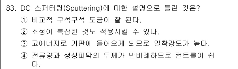 금속재료기사 2020년 83번 - DC 스퍼터링은 비교적 저온에서 진행되며, 고정밀도의 얇은 필름을 형성할... 에 관한 핵심 기출문제