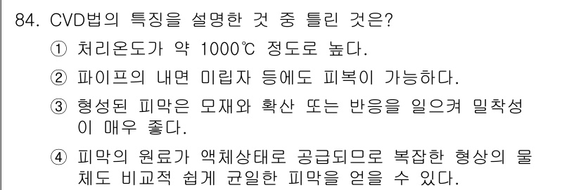 금속재료기사 2020년 84번 - CVD법의 특징 중 피부에 미립자가 형성되는 것은 고온에서 반응이 진행되... 에 관한 핵심 기출문제