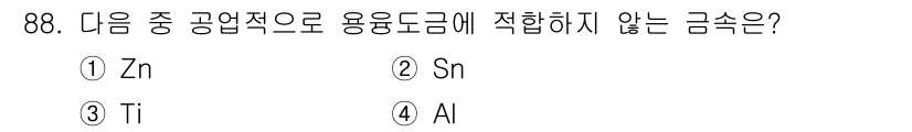 금속재료기사 2020년 88번 - 3. Ti는 일반적으로 용융 금속에서의 용도에 적합하지 않습니다. 이는 ... 에 관한 핵심 기출문제