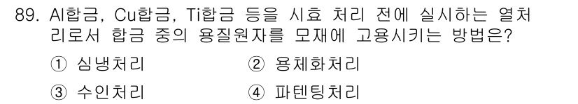 금속재료기사 2020년 89번 - 정답은 2. 용해화처리입니다. 이 방법은 다양한 합금을 혼합하여 균일한 ... 에 관한 핵심 기출문제