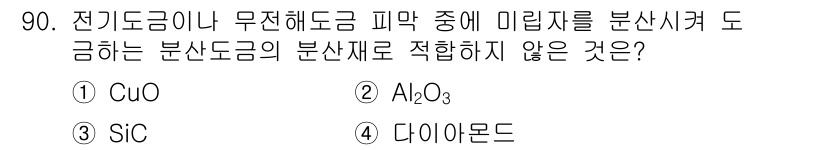 금속재료기사 2020년 90번 - 해당 자격증의 핵심 개념을 묻는 객관식 문제