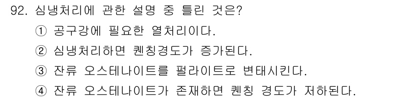 금속재료기사 2020년 92번 - 3번의 설명이 정답인 이유는 잔류 오스테나이트가 존재하면 퀜칭 경도가 저... 에 관한 핵심 기출문제