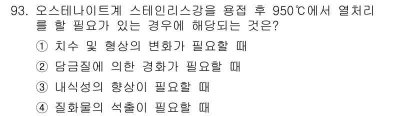 금속재료기사 2020년 93번 - 오스테나이트계 스테인리스강은 고온에서 내부 조직의 변화가 발생하기 때문에... 에 관한 핵심 기출문제