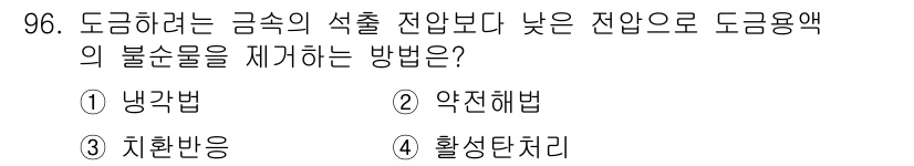 금속재료기사 2020년 96번 - 도금하려는 금속의 석출 전압보다 낮은 전압으로 도금용액의 불순물을 제거하... 에 관한 핵심 기출문제