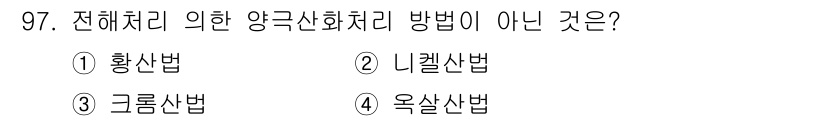 금속재료기사 2020년 97번 - 정답은 2. 니켈산법입니다. 니켈산법은 전해처리를 통한 양극산화처리에 사... 에 관한 핵심 기출문제