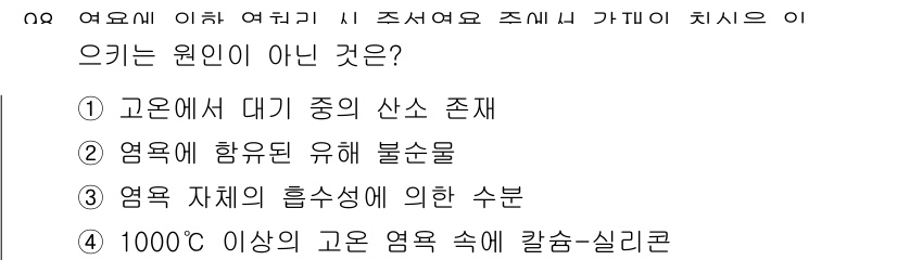 금속재료기사 2020년 98번 - 1000°C 이상의 고온에서 암염 속에 칼슘-실리콘이 존재하지 않는 이유... 에 관한 핵심 기출문제