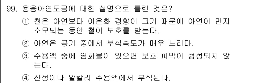 금속재료기사 2020년 99번 - 용융 아연 도금은 철에 아연을 입혀 부식에 대한 보호를 제공하는 공정으로... 에 관한 핵심 기출문제