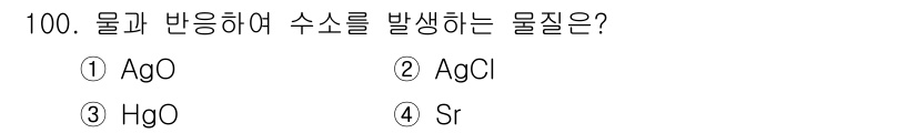 바이오화학제품제조기사 2020년 100번 - 정답은 4번 Sr입니다. 스트론튬(Sr)은 물과 반응하여 수소 기체를 발... 에 관한 핵심 기출문제