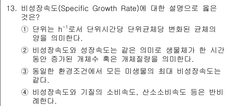 바이오화학제품제조기사 2020년 13번 - 비생속도(Specific Growth Rate)는 일반적으로 세포가 단위... 에 관한 핵심 기출문제