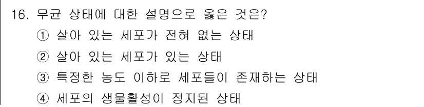 바이오화학제품제조기사 2020년 16번 - 해당 자격증의 핵심 개념을 묻는 객관식 문제