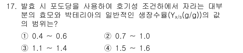 바이오화학제품제조기사 2020년 17번 - 발효 시 포도당 사용에 따른 효모와 박테리아의 생장수율(γ_yx(g/g)... 에 관한 핵심 기출문제