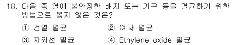 바이오화학제품제조기사 2020년 18번 - 건열 멸균은 고온에서 일정 시간 동안 물체를 가열하는 방식으로, 바이오 ... 에 관한 핵심 기출문제