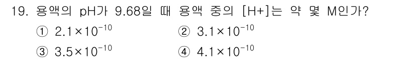 바이오화학제품제조기사 2020년 19번 - 용액의 pH가 9.68일 때, pH와 [H⁺] 사이의 관계를 이용하여 [... 에 관한 핵심 기출문제