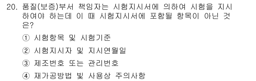 바이오화학제품제조기사 2020년 20번 - . 재제공방법 및 사용자 취향

이유: 시험지에 포함될 내용은 품질 관리... 에 관한 핵심 기출문제