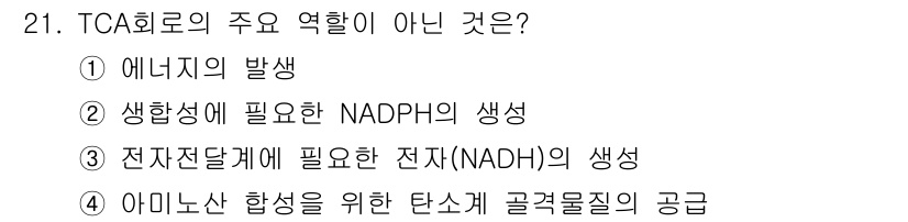 바이오화학제품제조기사 2020년 21번 - TCA 회로의 주요 역할은 에너지를 생성하고, 전자 전달 체계를 통해 N... 에 관한 핵심 기출문제