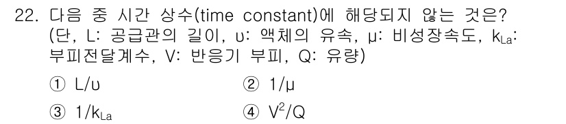 바이오화학제품제조기사 2020년 22번 - . 

해설: 시간 상수는 시스템의 응답 특성을 나타내며, 주로 저항과 ... 에 관한 핵심 기출문제