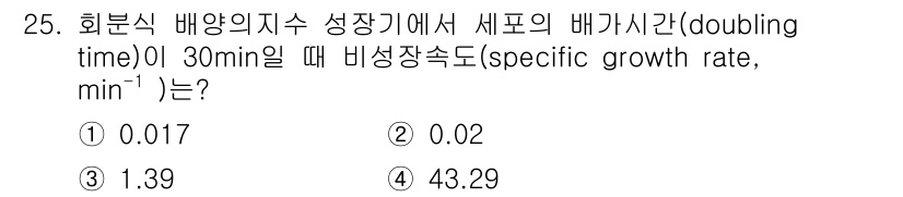 바이오화학제품제조기사 2020년 25번 - 주어진 배양 시간 30분 동안 세포 수가 두 배로 증가하는 경우, 비생장... 에 관한 핵심 기출문제