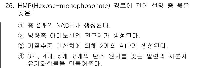 바이오화학제품제조기사 2020년 26번 - HMP(Hexose-monophosphate) 경로는 NADPH를 생성하... 에 관한 핵심 기출문제