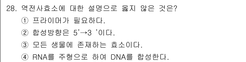 바이오화학제품제조기사 2020년 28번 - . RNA를 주형으로 하여 DNA를 합성하는 과정은 역전사라고 불리며, ... 에 관한 핵심 기출문제