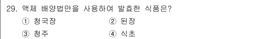 바이오화학제품제조기사 2020년 29번 - 정답은 4번 식초입니다. 액체 배양법은 미생물이 발효를 통해 생성된 식초... 에 관한 핵심 기출문제