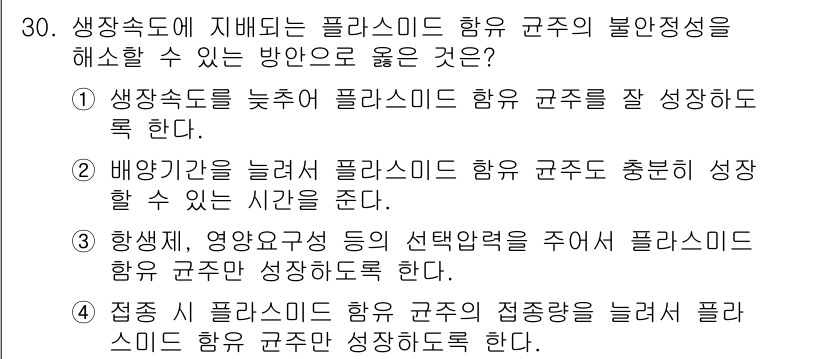 바이오화학제품제조기사 2020년 30번 - 정답 3은 생장속도를 높이기 위한 방법으로 플라스미드 항군의 선택 압력을... 에 관한 핵심 기출문제