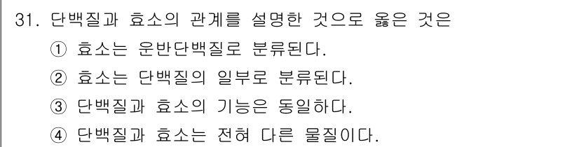 바이오화학제품제조기사 2020년 31번 - . 

효소는 단백질의 일부로 구성되어 있으며, 효소의 구조적 특성은 단... 에 관한 핵심 기출문제
