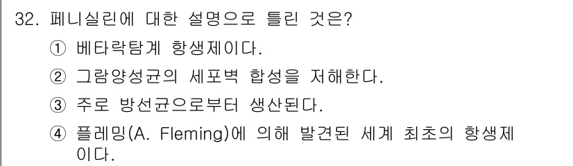 바이오화학제품제조기사 2020년 32번 - 정답 3번은 플레밍(A. Fleming)에 의해 발견된 페니실린이 최초의... 에 관한 핵심 기출문제