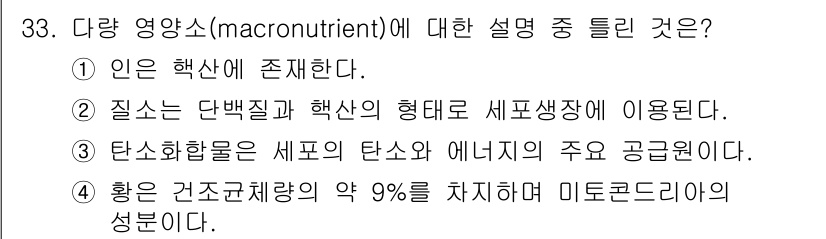 바이오화학제품제조기사 2020년 33번 - 정답 4번은 황은 건조체 중 약 9%를 차지하며 미토콘드리아의 주요 성분... 에 관한 핵심 기출문제