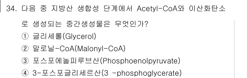 바이오화학제품제조기사 2020년 34번 - 정답은 2번, 말로일-CoA(Malonyl-CoA)입니다. 지방산 생합성... 에 관한 핵심 기출문제