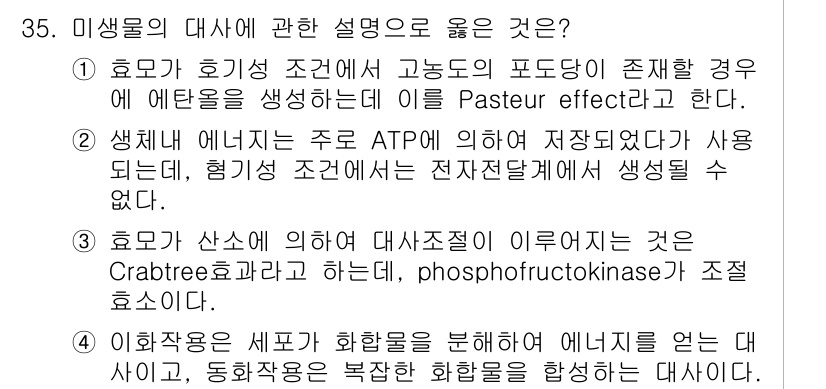 바이오화학제품제조기사 2020년 35번 - . 효모가 산소에 의하여 대사소체를 이루지 이르는 것은 Crabtree ... 에 관한 핵심 기출문제