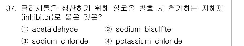 바이오화학제품제조기사 2020년 37번 - 알코올 발효 과정에서 글리세롤을 생성하기 위해서는 적절한 저해제가 필요합... 에 관한 핵심 기출문제