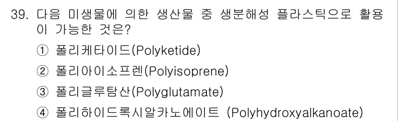 바이오화학제품제조기사 2020년 39번 - 정답은 4번 '폴리하이드록시알카네이트'입니다. 이는 생물 분해가 가능한 ... 에 관한 핵심 기출문제