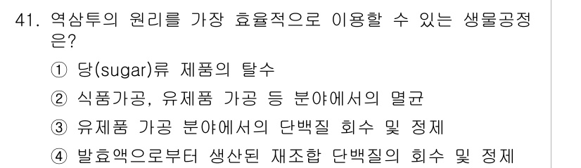 바이오화학제품제조기사 2020년 41번 - . 당(sugar)류 제품의 탈수는 효율적인 생물공정으로 원가를 절감하고... 에 관한 핵심 기출문제