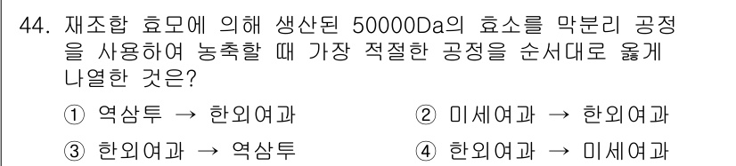 바이오화학제품제조기사 2020년 44번 - 효모가 생산한 효소는 한의약과 미생물의 특성을 동시에 활용할 수 있는 최... 에 관한 핵심 기출문제