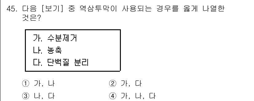 바이오화학제품제조기사 2020년 45번 - 핵심 해설: 수분제거는 바이오화학제품 제조에서 필수적인 과정으로, 불필요... 에 관한 핵심 기출문제