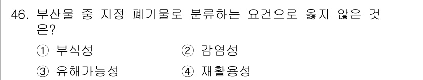 바이오화학제품제조기사 2020년 46번 - 부산물 중 지질 폐기로 분류하는 요건은 재활용성을 기준으로 결정된다. 감... 에 관한 핵심 기출문제