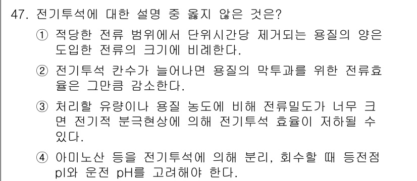 바이오화학제품제조기사 2020년 47번 - 정답이 '2'인 이유는 전기투석 과정에서 전기투석 칸수가 증가하면 용질의... 에 관한 핵심 기출문제