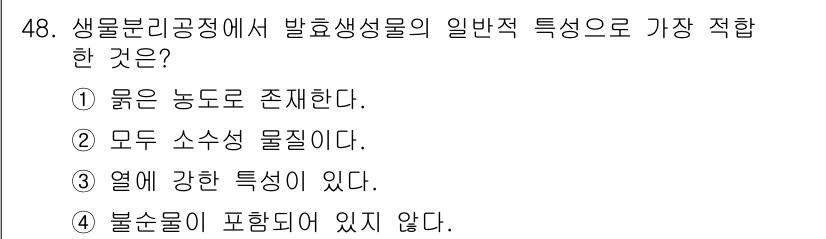 바이오화학제품제조기사 2020년 48번 - 생물분리공정에서 발효생성물은 일반적으로 액체 상태로 존재하며, 농도가 가... 에 관한 핵심 기출문제