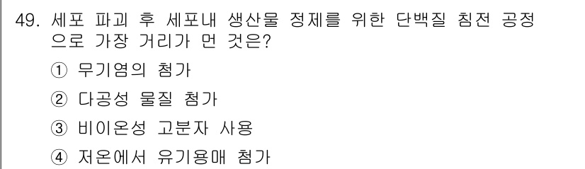 바이오화학제품제조기사 2020년 49번 - 정답은 2번 "다공성 물질 첨가"입니다. 다공성 물질은 세포 내 생산물의... 에 관한 핵심 기출문제