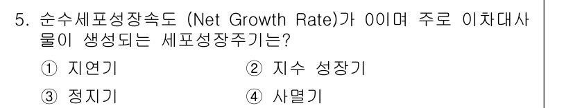 바이오화학제품제조기사 2020년 5번 - 정답은 3. 정지기이다. 순수세포성장속도가 0일 때, 세포는 생장주기에서... 에 관한 핵심 기출문제